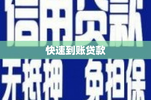 合浦快速到账贷款