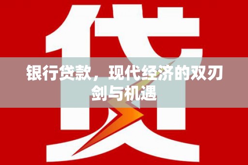 合浦银行贷款，现代经济的双刃剑与机遇