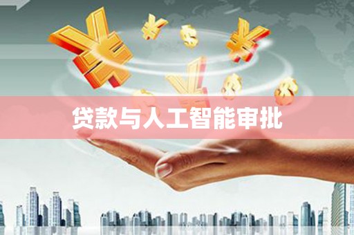 合浦贷款与人工智能审批