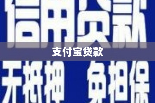 合浦支付宝贷款