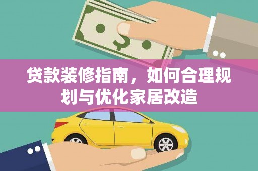 合浦贷款装修指南，如何合理规划与优化家居改造