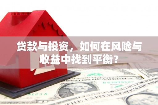 合浦贷款与投资，如何在风险与收益中找到平衡？