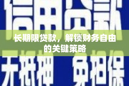 合浦长期限贷款，解锁财务自由的关键策略