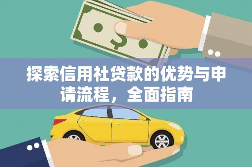 合浦探索信用社贷款的优势与申请流程，全面指南