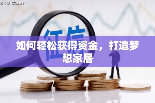合浦如何轻松获得资金，打造梦想家居