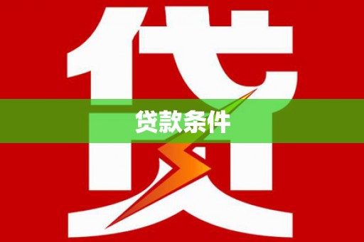 合浦贷款条件