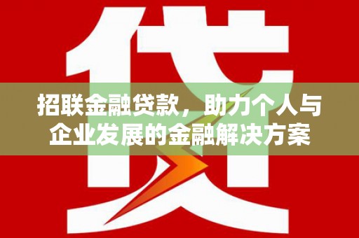 合浦招联金融贷款，助力个人与企业发展的金融解决方案