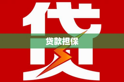 合浦贷款担保