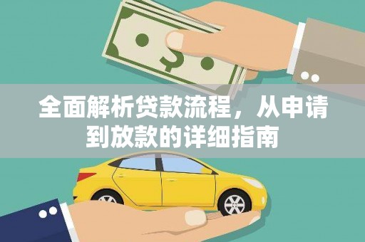 合浦全面解析贷款流程，从申请到放款的详细指南