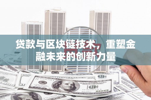 合浦贷款与区块链技术，重塑金融未来的创新力量