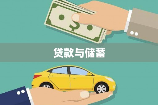 合浦贷款与储蓄