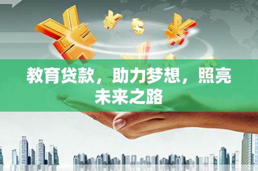 合浦教育贷款，助力梦想，照亮未来之路