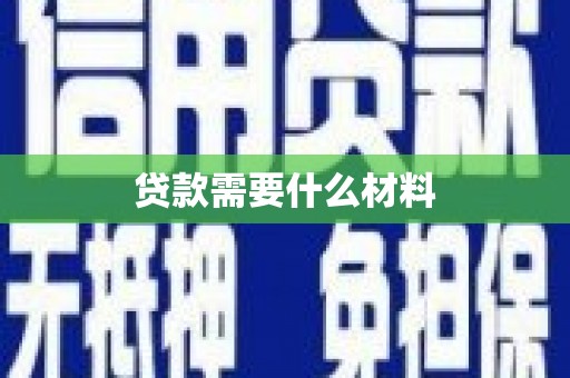 合浦贷款需要什么材料