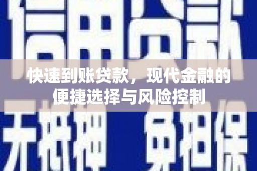 合浦快速到账贷款，现代金融的便捷选择与风险控制