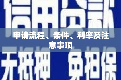 合浦申请流程、条件、利率及注意事项