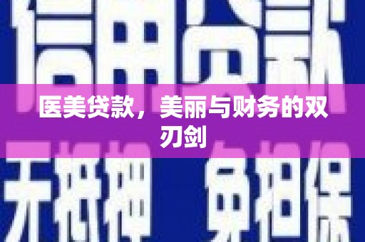 合浦医美贷款，美丽与财务的双刃剑