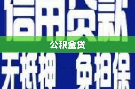 合浦公积金贷