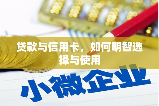 合浦贷款与信用卡，如何明智选择与使用