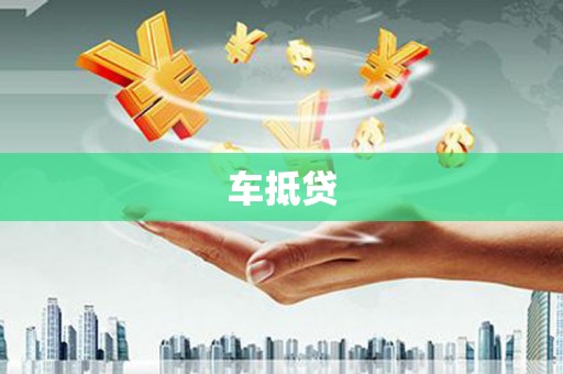 合浦车抵贷