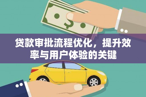 合浦贷款审批流程优化，提升效率与用户体验的关键