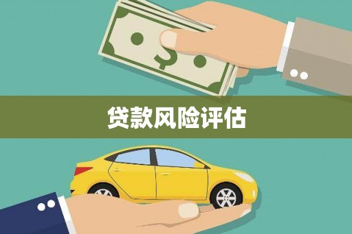 合浦贷款风险评估