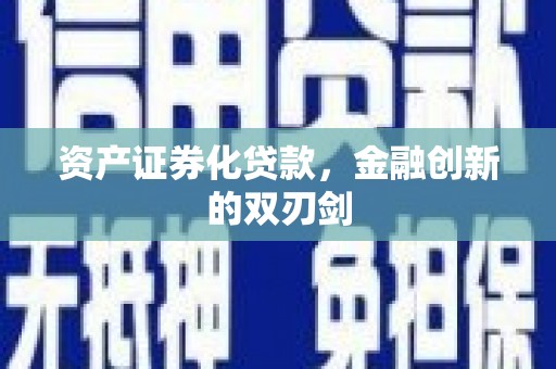 合浦资产证券化贷款，金融创新的双刃剑