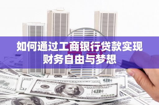合浦如何通过工商银行贷款实现财务自由与梦想