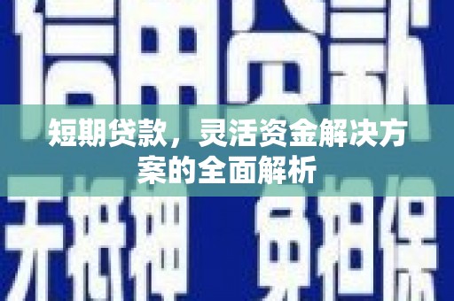 合浦短期贷款，灵活资金解决方案的全面解析