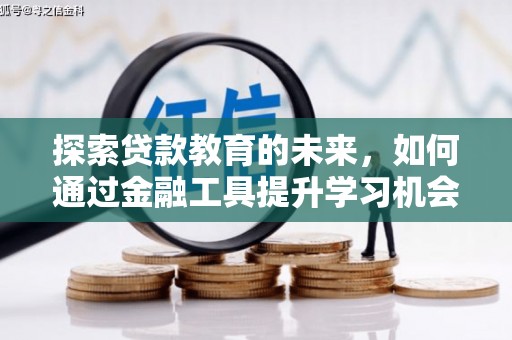 合浦探索贷款教育的未来，如何通过金融工具提升学习机会