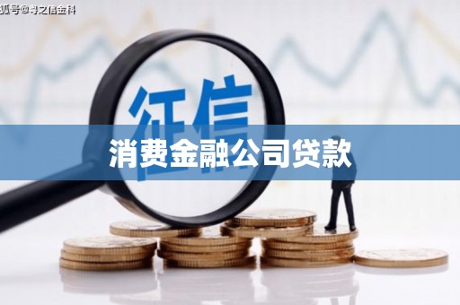 合浦消费金融公司贷款