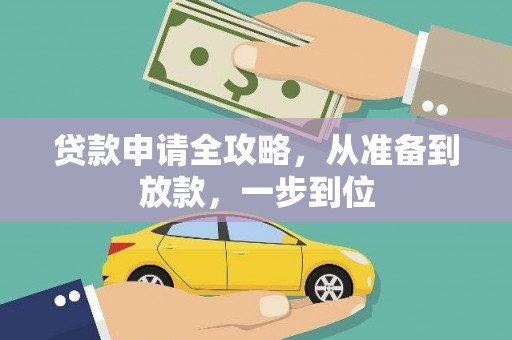 合浦贷款申请全攻略，从准备到放款，一步到位