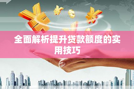 合浦全面解析提升贷款额度的实用技巧