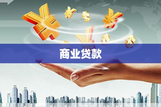 合浦商业贷款