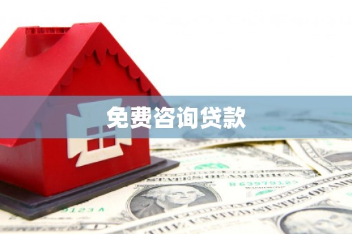 合浦免费咨询贷款