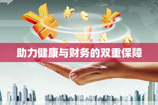 合浦助力健康与财务的双重保障