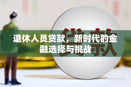 合浦退休人员贷款，新时代的金融选择与挑战