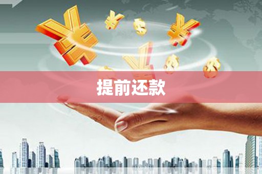 合浦提前还款
