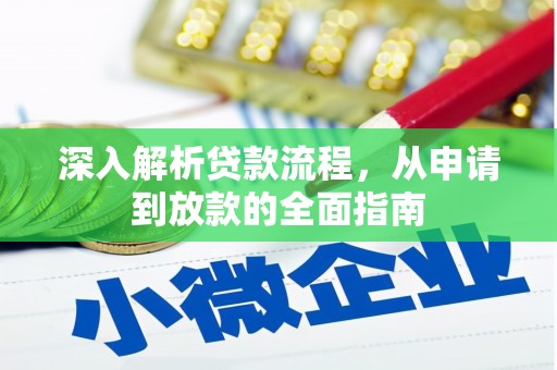 合浦深入解析贷款流程，从申请到放款的全面指南