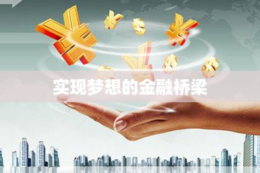 合浦实现梦想的金融桥梁