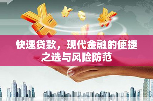 合浦快速贷款，现代金融的便捷之选与风险防范