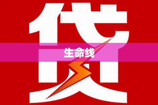 合浦生命线