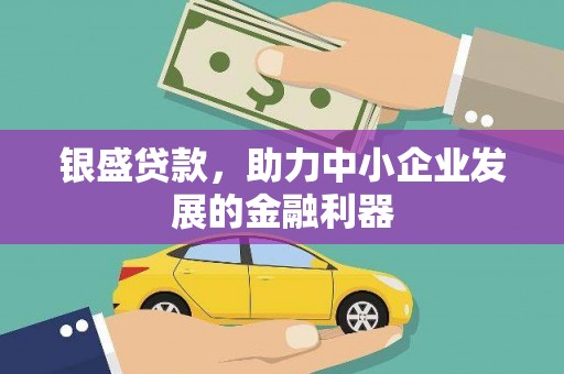 合浦银盛贷款，助力中小企业发展的金融利器