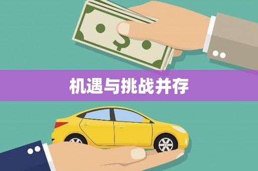 合浦机遇与挑战并存