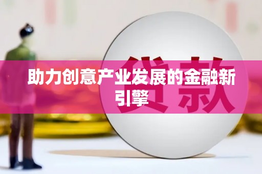 合浦助力创意产业发展的金融新引擎