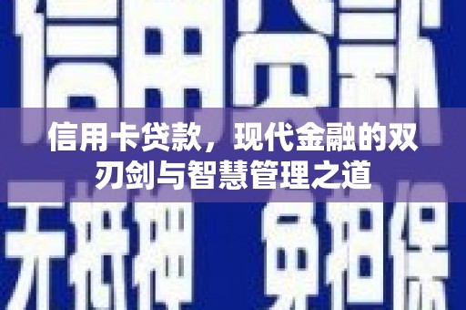 合浦信用卡贷款，现代金融的双刃剑与智慧管理之道