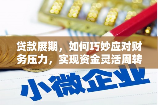 合浦贷款展期，如何巧妙应对财务压力，实现资金灵活周转