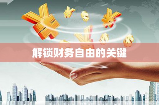 合浦解锁财务自由的关键