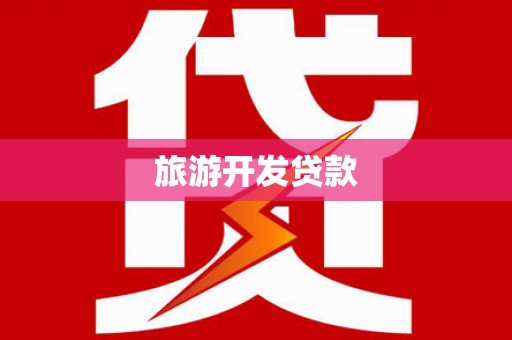 合浦旅游开发贷款