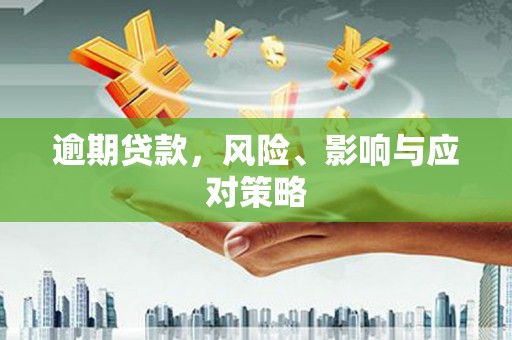 合浦逾期贷款，风险、影响与应对策略