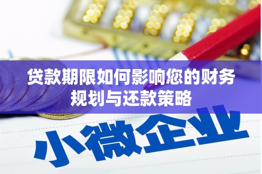 合浦贷款期限如何影响您的财务规划与还款策略